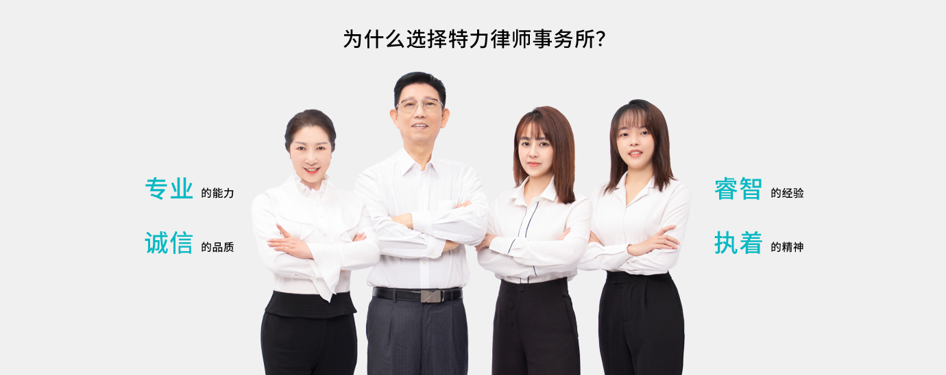 為什么選擇特力律師事務所？